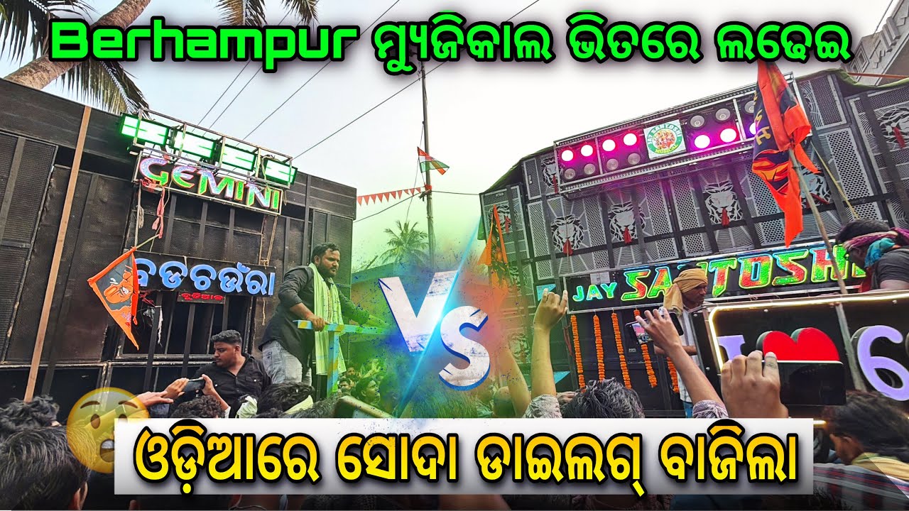 Gemini Musical vs Jay Santoshi Musical at Dutial Bhasani 🔥 | Out Of Control Competition 😱 Sodasodi👀