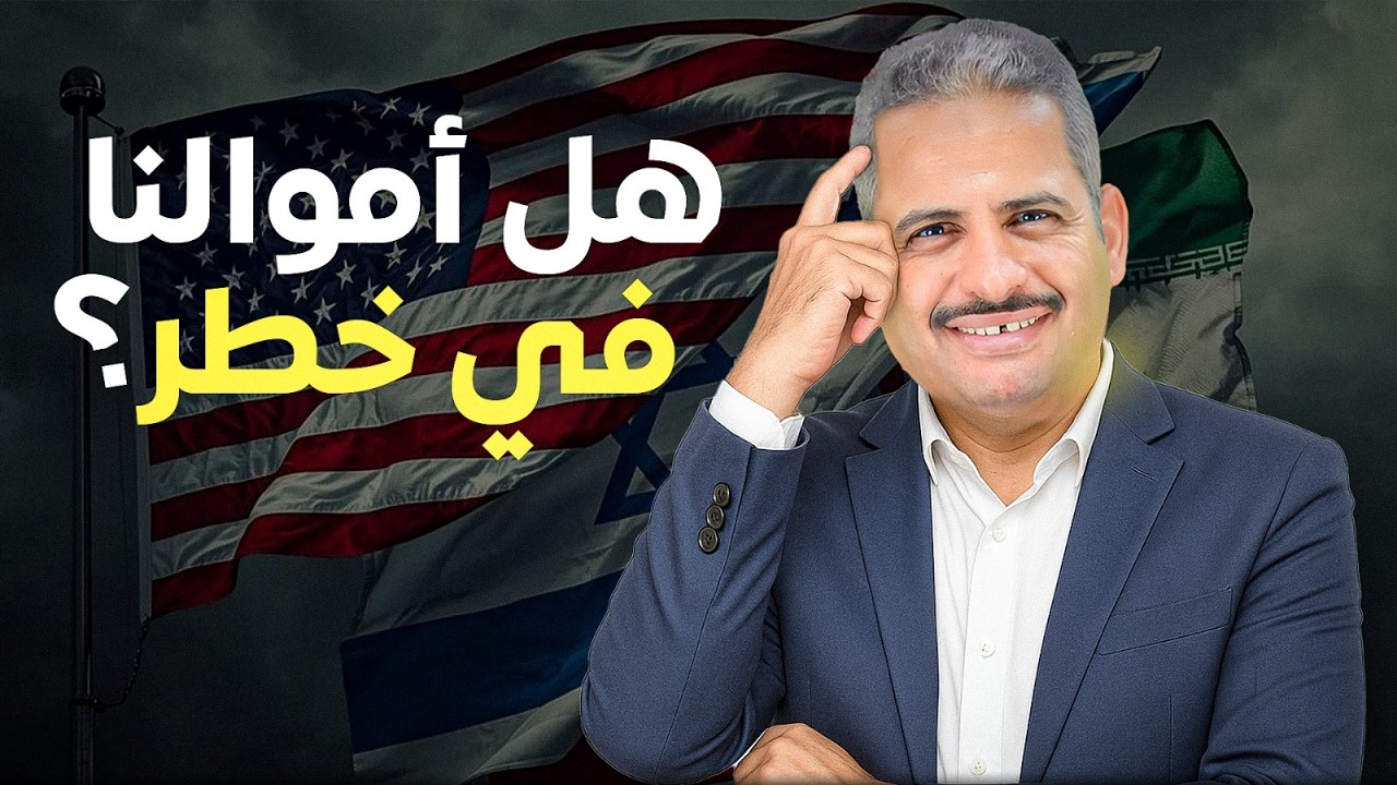 هل أموالنا في خطر بعد الحرب على إيران وماذا نفعل وكيف تحمي فلوسنا من التأكل