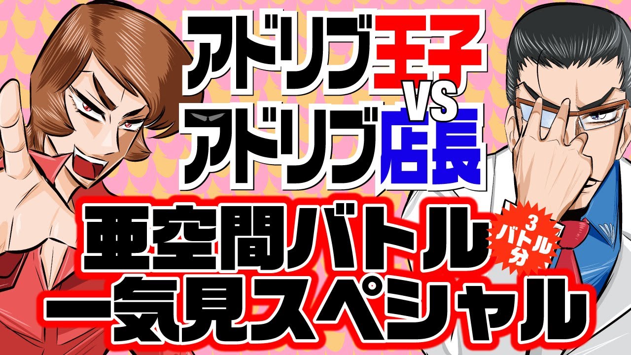 【アドリブ王子vs店長・因縁のバトル3本分一気見】お互いのプライドが激突する、想像の上行く衝撃のバトル！［モーションコミック］［パチスロ・スロット］