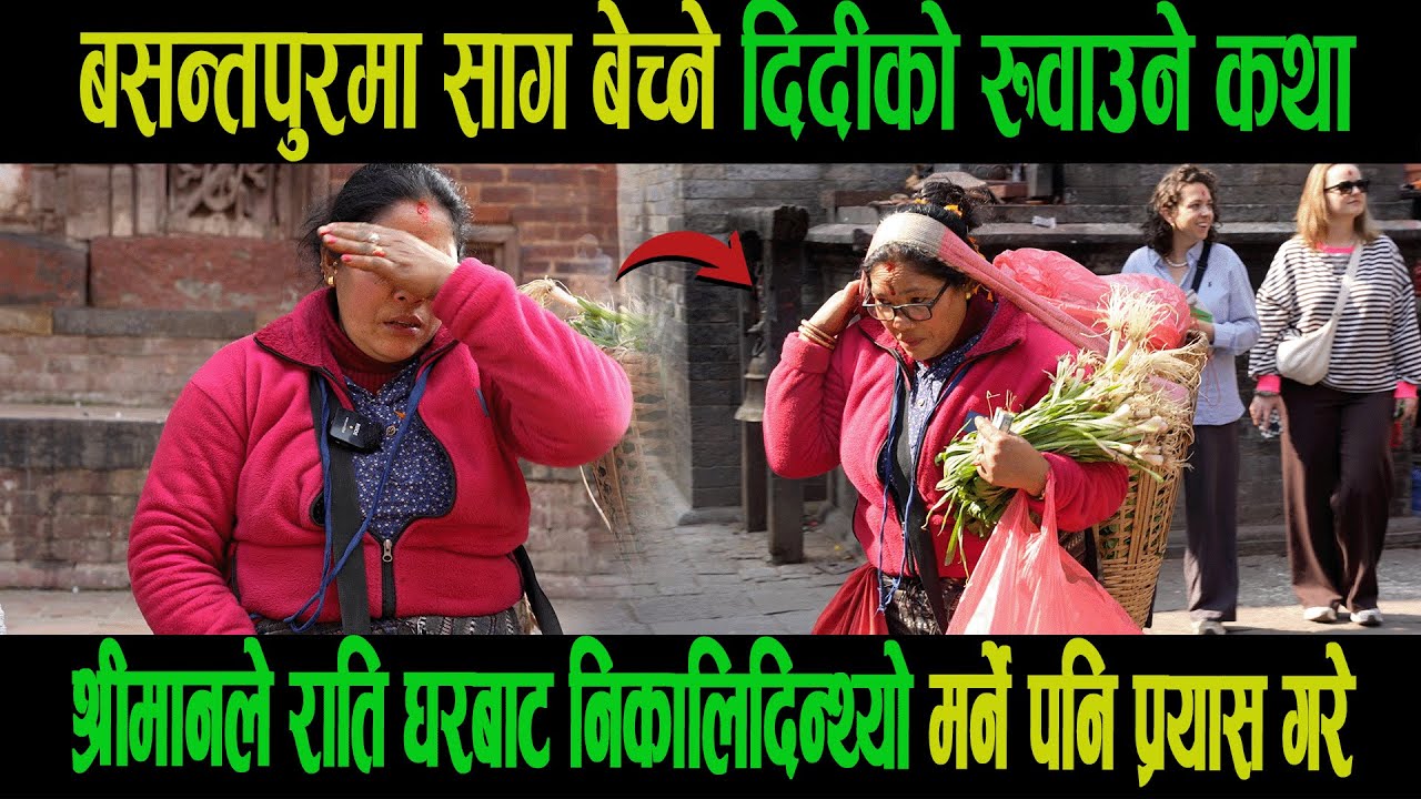 बसन्तपुरमा साग बेच्ने दिदीको रुवाउने कथा| श्रीमानले राति घरबाट निकालिदिन्थ्यो मर्ने पनि प्रयास गरे|