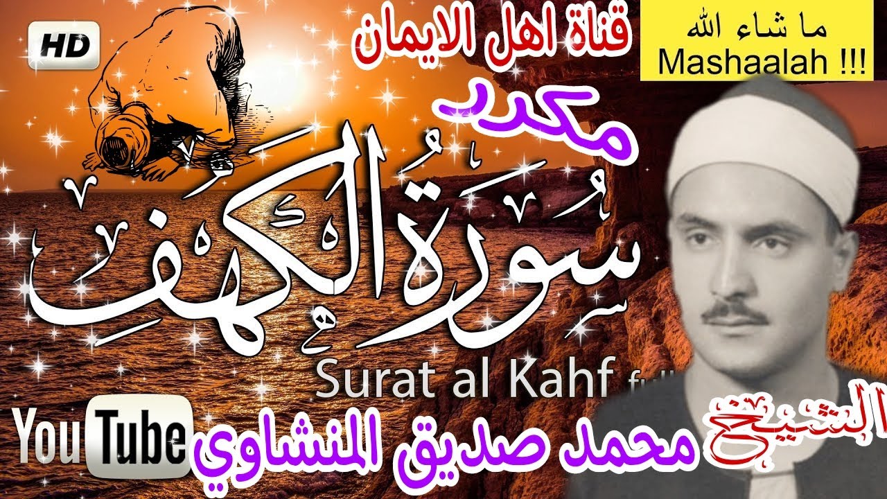 سورة الكهف كاملة مكررة بصوت الشيخ محمد صديق المنشاوي surat alkahf alshaykh muhamad sidiyq almunshawi
