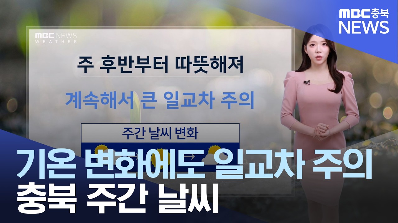 MBC충북 주간날씨