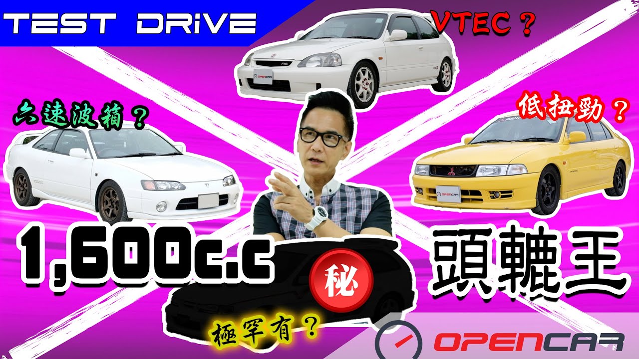 陳啟泰講車經【1.6 NA 頭轆王】