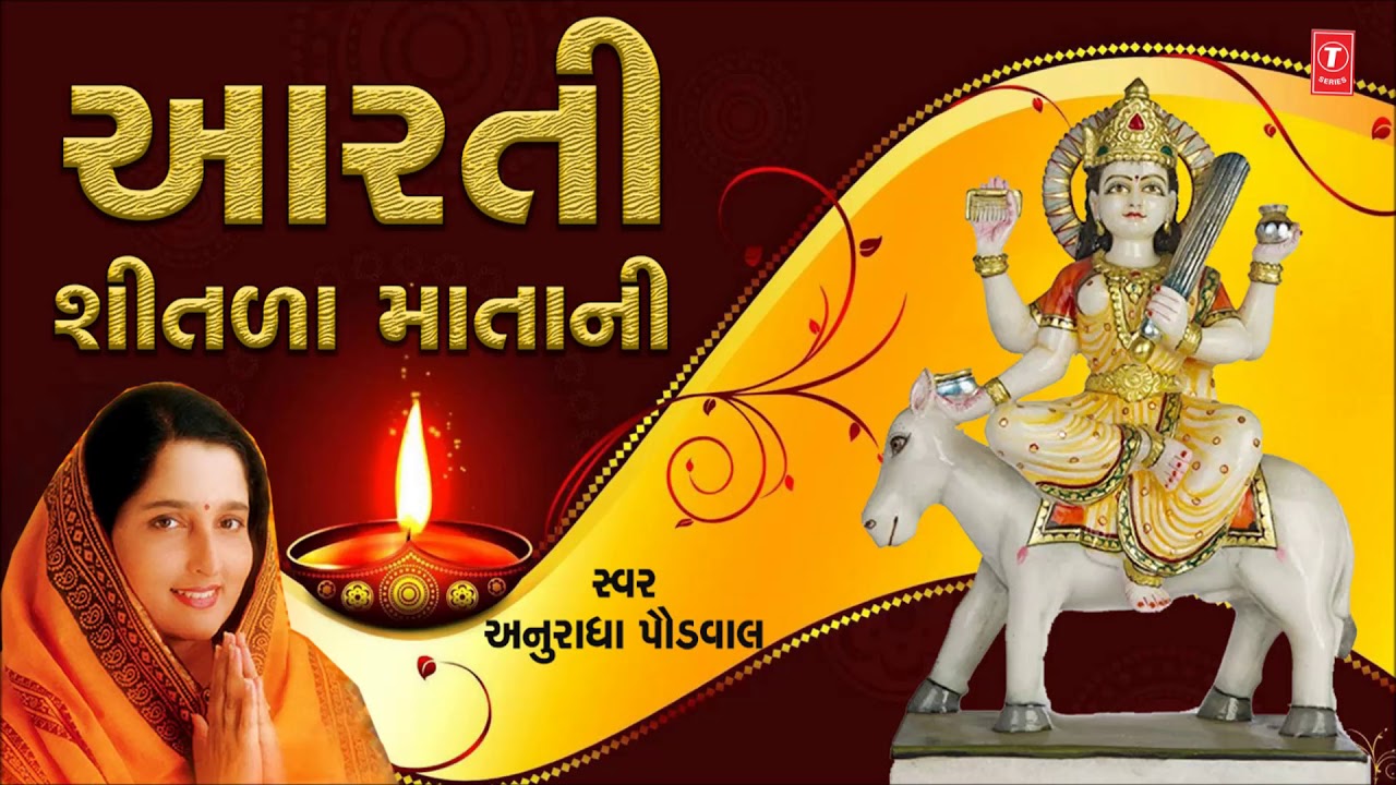 AARTI SHITALA MAATANI | ANURADHA PAUDWAL | JAY JAY SHITALA MAA | AARTI SANDHYA VOL.1