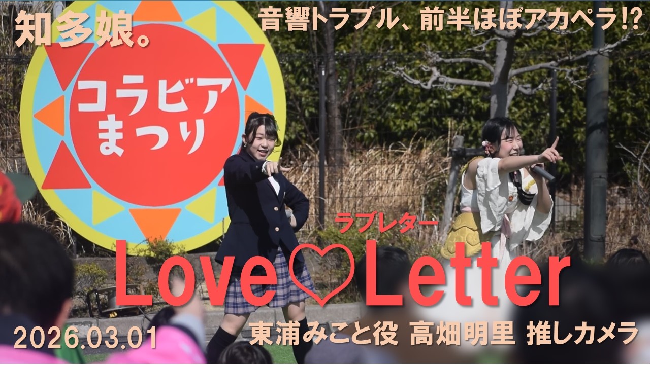 知多娘。「Love♡Letter」2026.03.01
