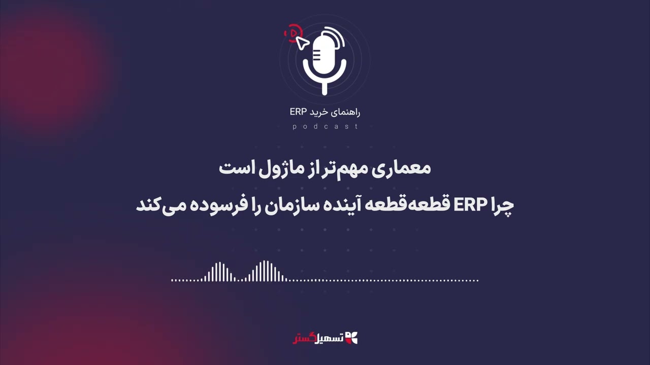پادکست | معماری مهم‌تر از ماژول است؛ چرا ERP قطعه‌قطعه آینده سازمان را فرسوده می‌کند