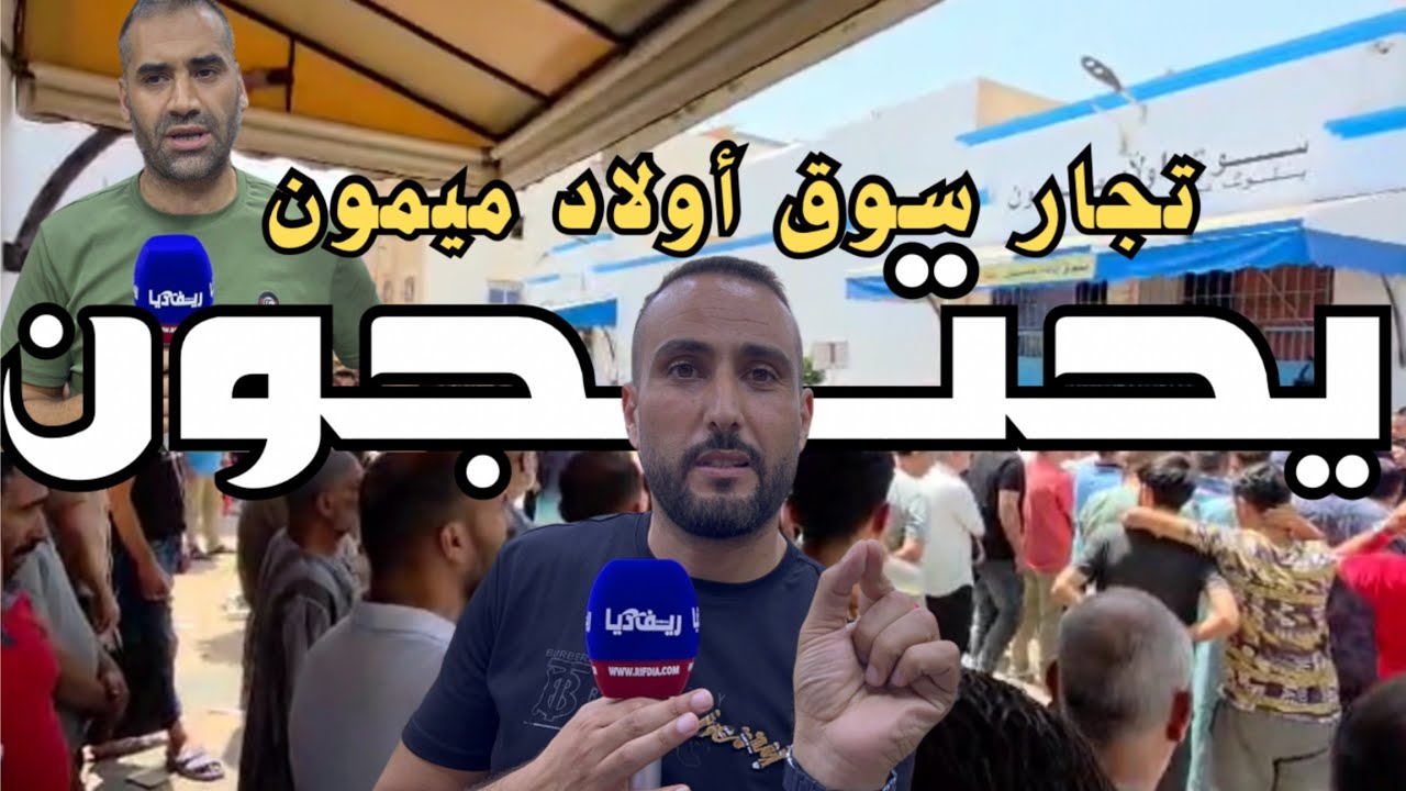 وقفة احتجاجية لتجار سوق اولاد ميمون تنديدا بالاعتداء على زميل لهم