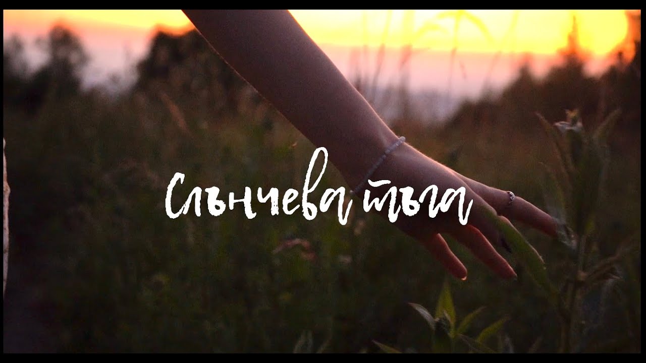 Gergana Kochkova - Слънчева тъга (Official Video)