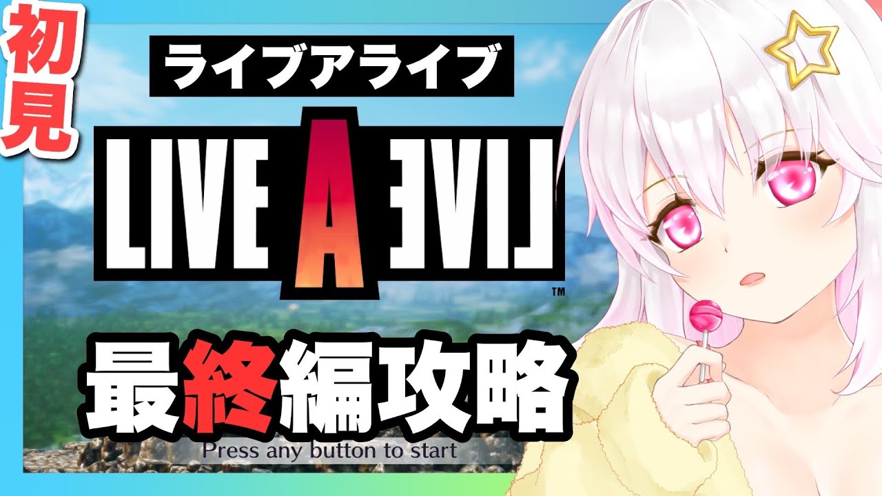 【ライブアライブ】「最終編」初見プレイ【ゲーム 実況／草蔦みかん（Vtuber）】#レトロゲーム