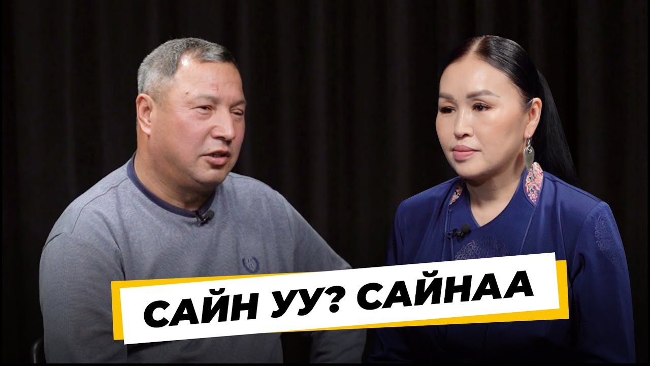 «Сайн уу? Сайнаа». Сергей Юролтуев