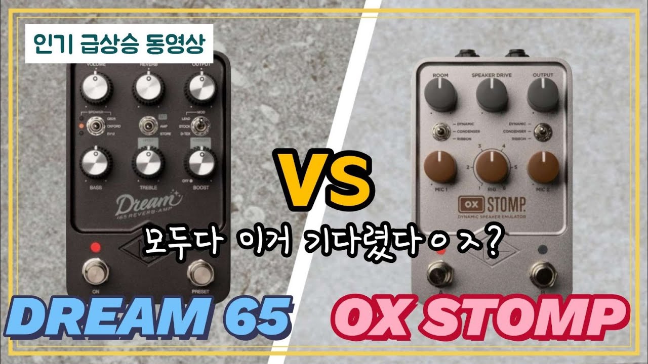 모두 다 이거 기다렸다 ㅇㅈ? l Dream 65 vs Ox Stomp l UAFX l 리뷰