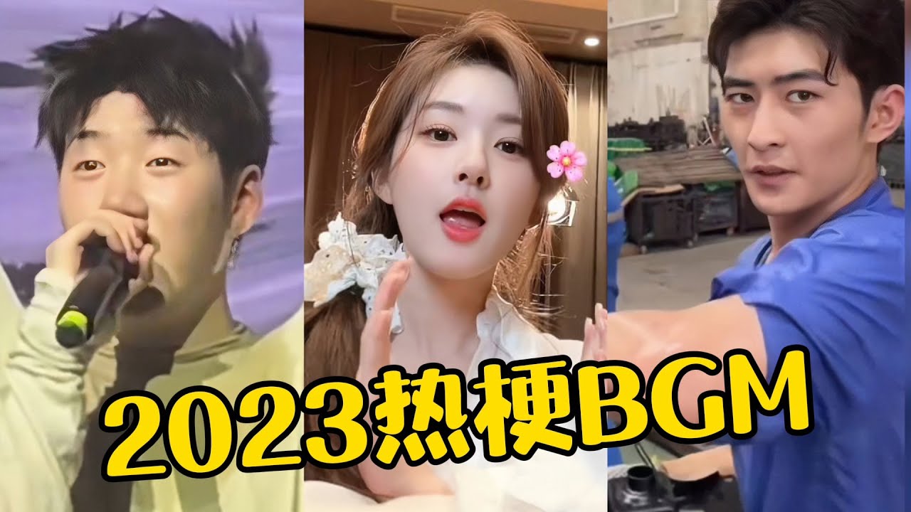 盘点2023爆火的&ldquo;十大&rdquo;热梗BGM，每首都破亿播放！你都听过吗？