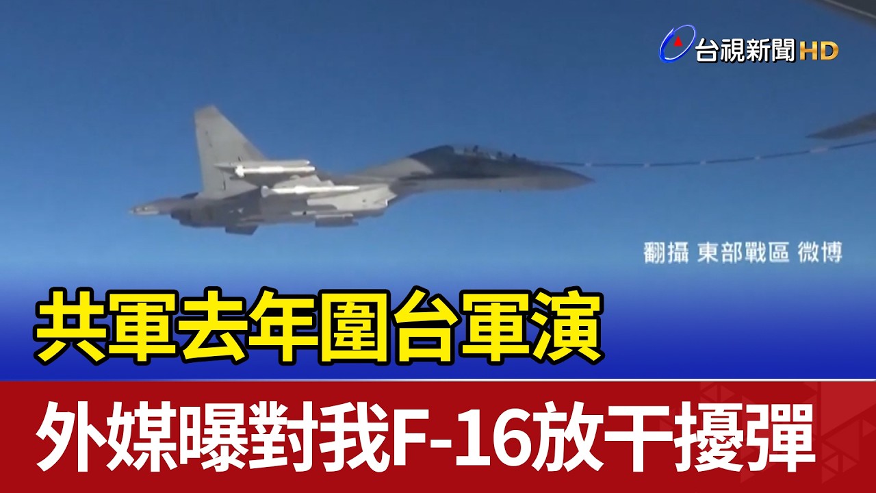 共軍去年圍台軍演 外媒曝對我F-16放干擾彈