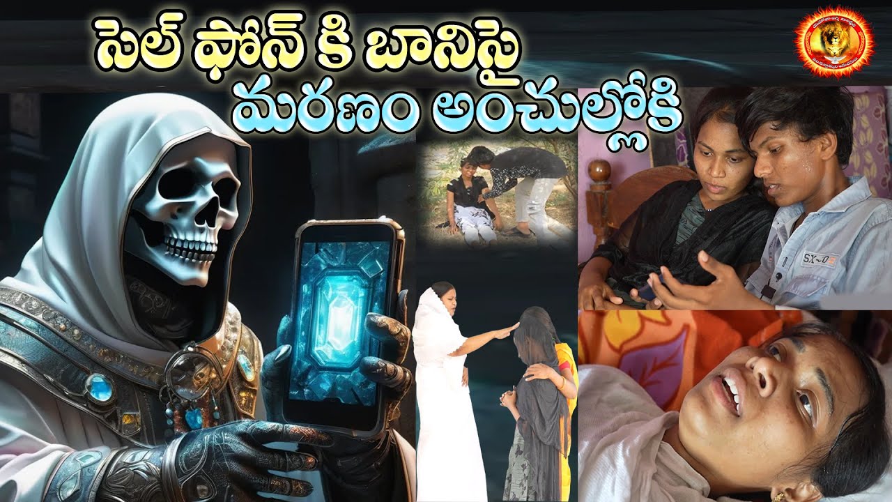 సెల్ ఫోన్ కి బానిసై  // మరణం అంచుల్లోకి //  ఆత్మీయ  తల్లి ప్రార్ధన వలన పూర్తి స్వస్థత //