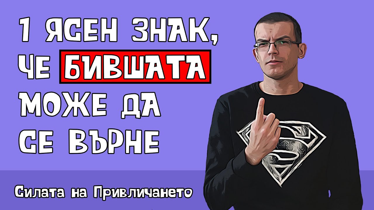 1 ясен знак, че бившата може да се върне