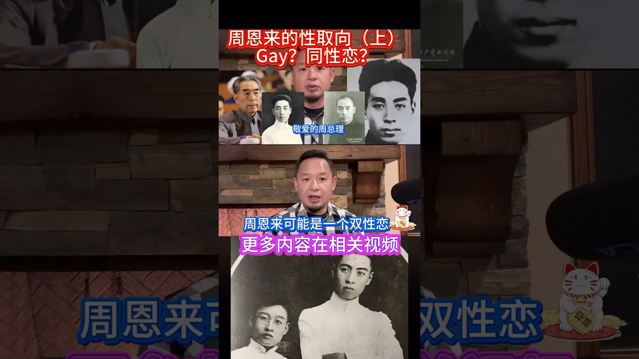 探究周恩来的性取向问题！100年前LGBT的先行者：周恩来同志！ 