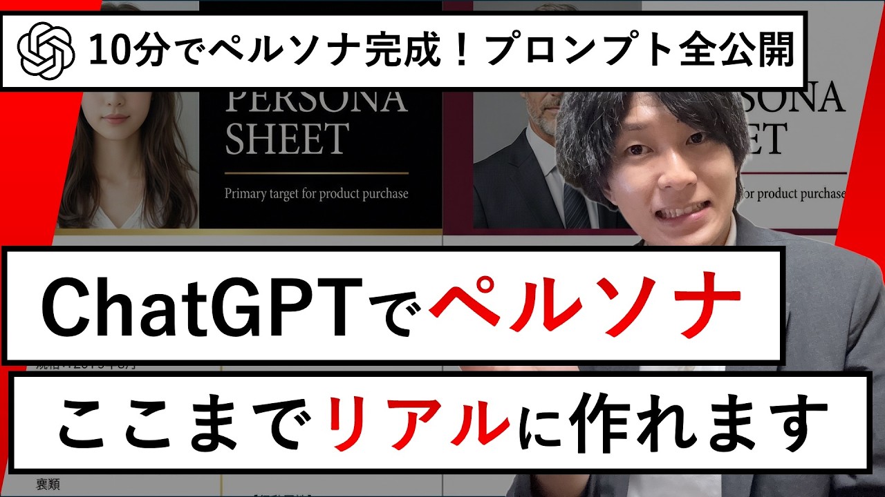 【実演あり】ChatGPTにペルソナを作らせたら実用レベルだった件｜プロンプトテンプレ配布