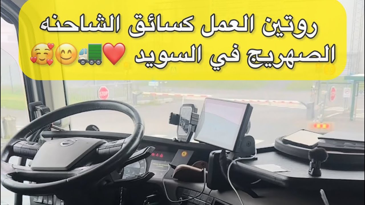 سائق شاحنه هراقي في اوربا السويد ❤️🚛#سائق_شاحنة #فولفو #سكانيا 