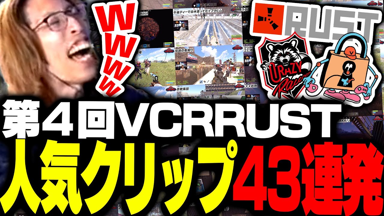 第4回VCR RUST 人気クリップ43連発【Rust】