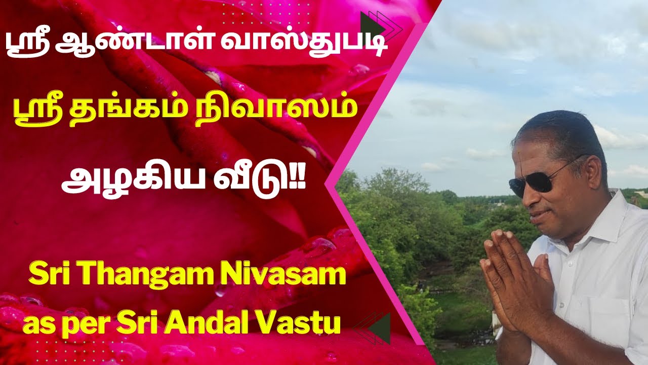 ஸ்ரீ ஆண்டாள் வாஸ்துபடி ஸ்ரீ தங்கம் நிவாஸம் அழகிய வீடு |  Sri Thangam Nivasam as per sri andal vastu