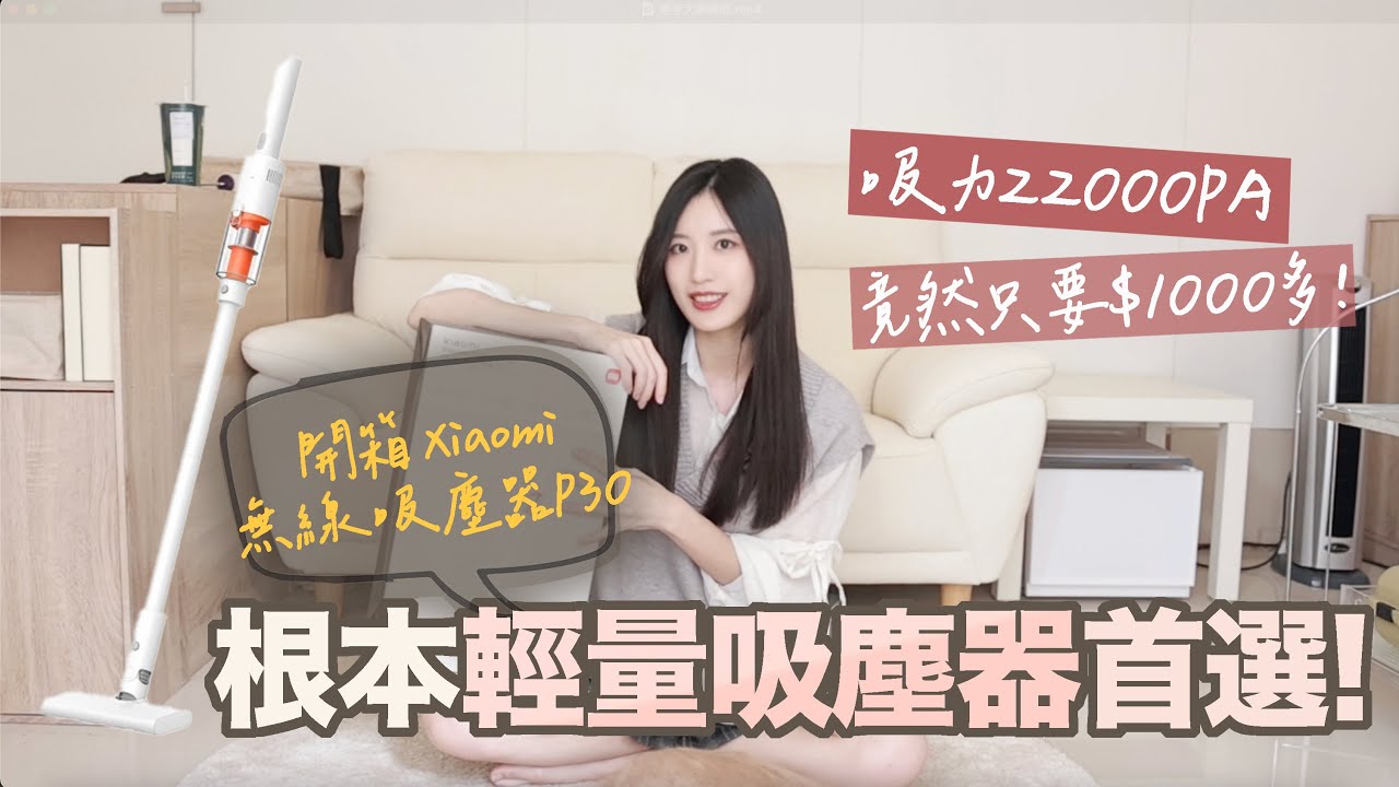 開箱CP值爆表的Xiaomi無線吸塵器P30！完全可以無腦入手！22000PA大吸力竟然只賣一千多?比上一代升級超多！