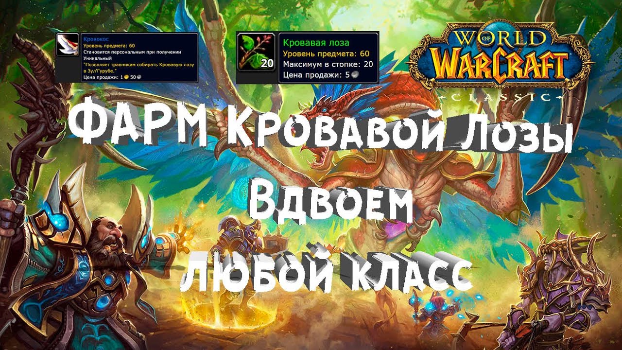 Фарм Кровавой Лозы Зул'Гуруб Вдвоем Любой Класс / Duo Farm Bloodvine Any Class Zul'gurub
