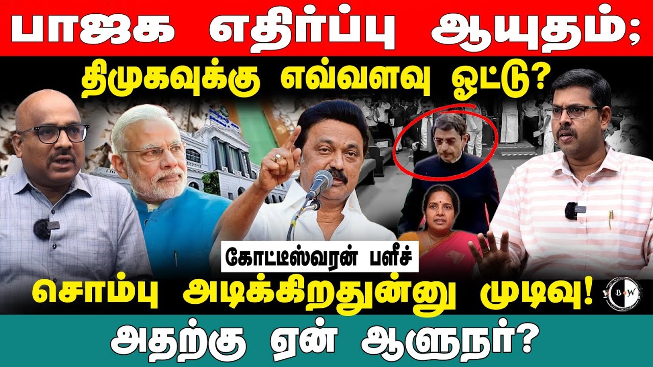 பாஜக எதிர்ப்பு ஆயுதம்; திமுகவுக்கு எவ்வளவு ஓட்டு? சொம்பு அடிக்கிறதுன்னு முடிவு! அதற்கு ஏன் ஆளுநர்?