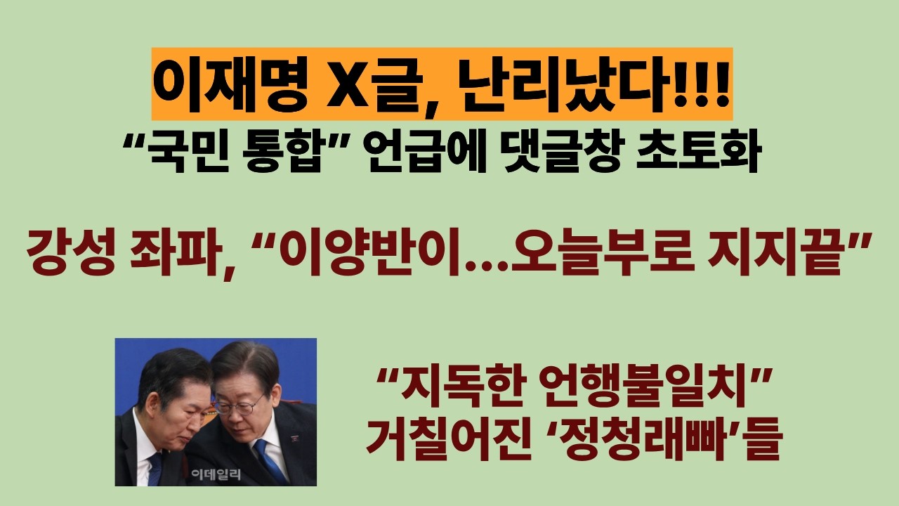 이재명 X글, 난리났다! “국민 통합” 언급에 거칠어진 ‘정청래빠’들 발칵, 댓글창 초토화(20260308). “이양반이...오늘부로 지지끝”. “지독한 언행불일치”