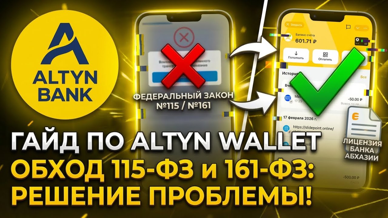 Altyn Wallet | РЕШЕНИЕ ПРОБЛЕМ 115 и 161 ФЗ | Bank 