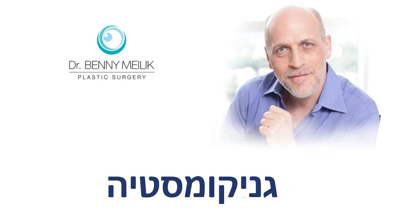 ניתוח גינקומסטיה - הקטנת חזה לגבר | ד