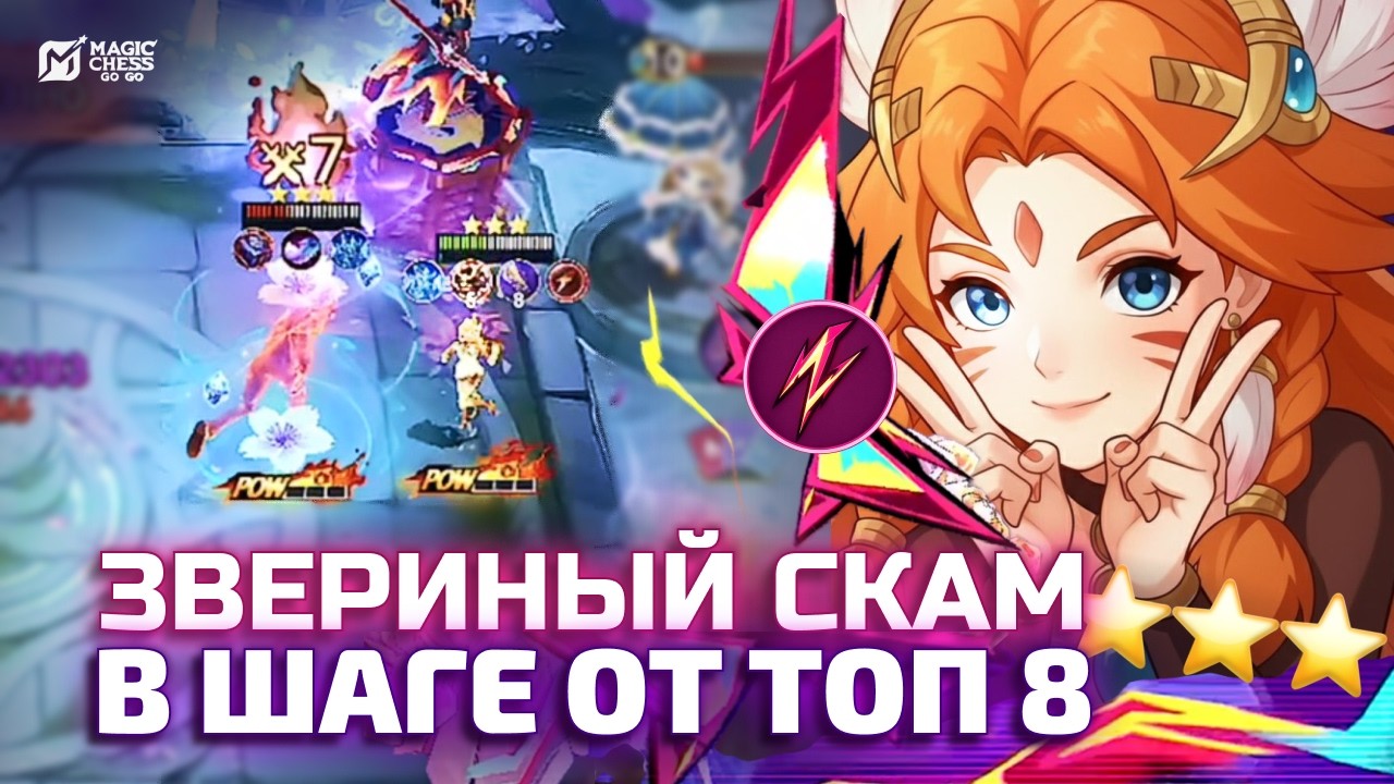 СЛАБЕЙШИЙ СТАРТ - РАЗГРОМНЫЙ ЛЕЙТ! НЕОЗВЕРИ И Т3 ЭДИТ ПОД KOF В MAGIC CHESS GO GO