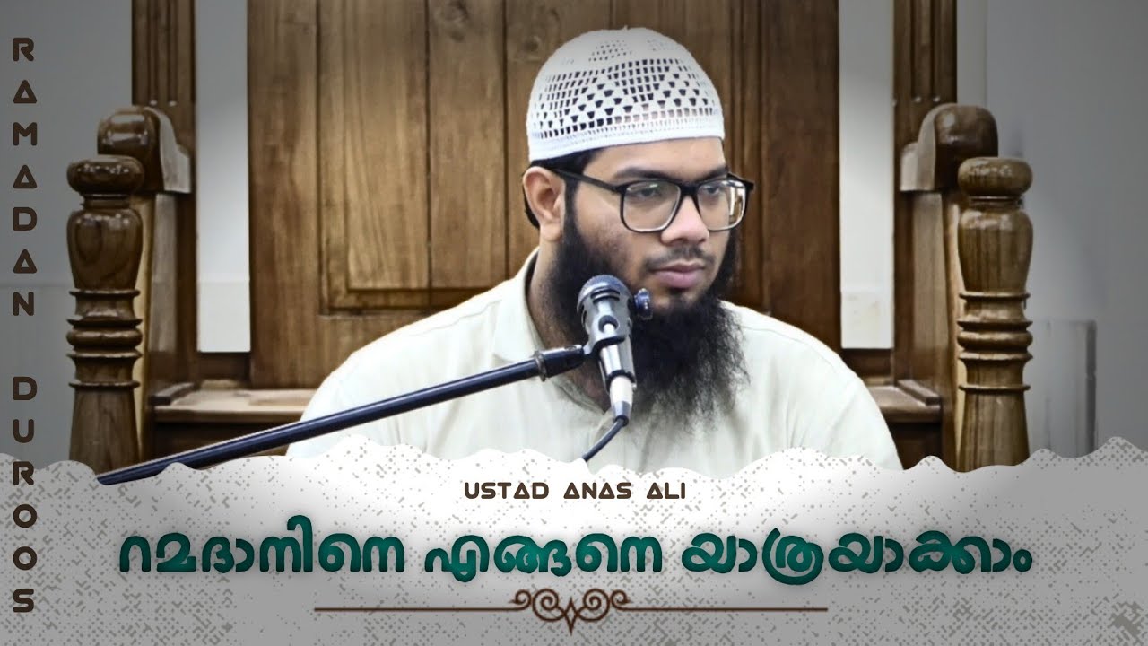 റമദാനിനെ എങ്ങനെ യാത്രയാക്കാം | അനസ് അലി ബിൻ അബ്ദിറഹ്‌മാൻ | കണ്ണൂർ സിറ്റി സലഫി മസ്ജിദ് 