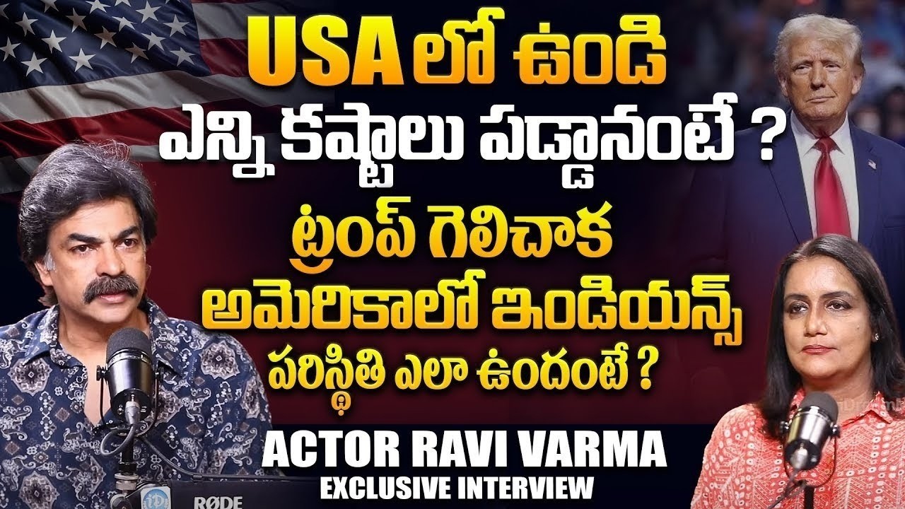 “USA Life Under Trump 2026 😢 Actor Ravi Varma Reveals Shocking Reality!” | iDreamCampus