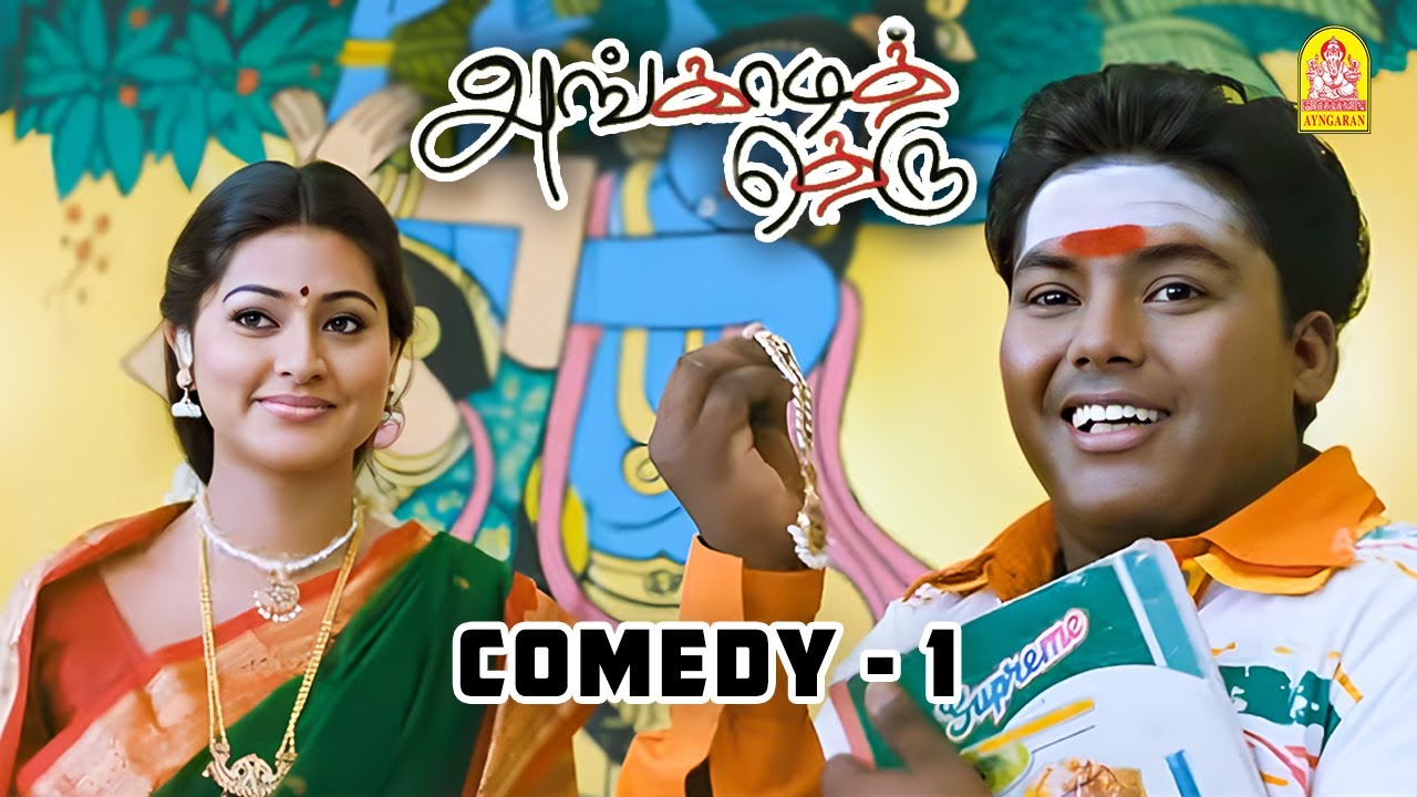 புன்னகை அரசியின் சிரிப்போ சிரிப்பு தான்-ங்க ! | அங்காடித்  தெரு | Pandian | Sneha