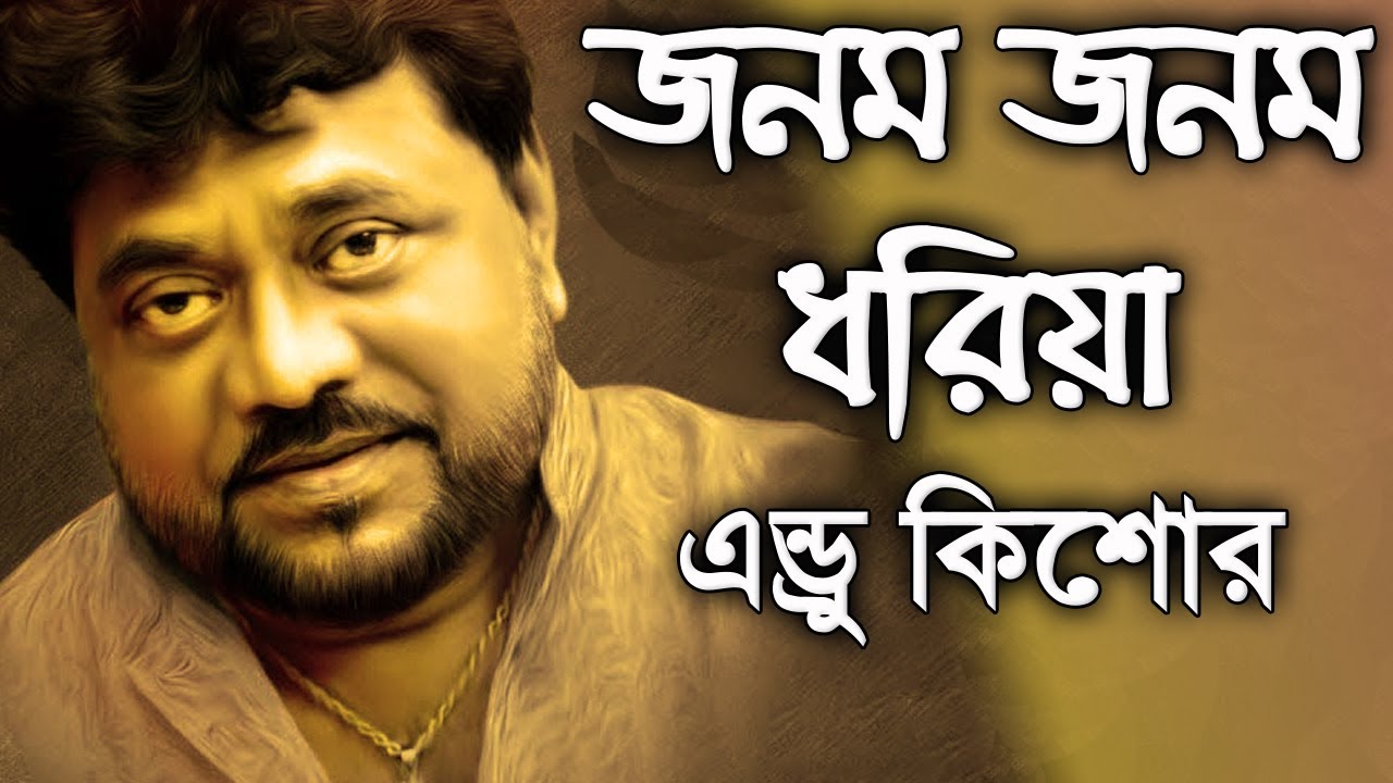 Jonom Jonom Dhoriya By Andrew Kishore জনম জনম ধরিয়া - এন্ড্রু কিশোর