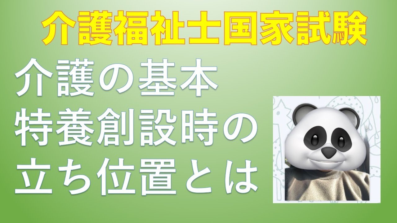 【聞くだけ過去問対策】5分で解く特養創設時の立ち位置とは【介護福祉士】