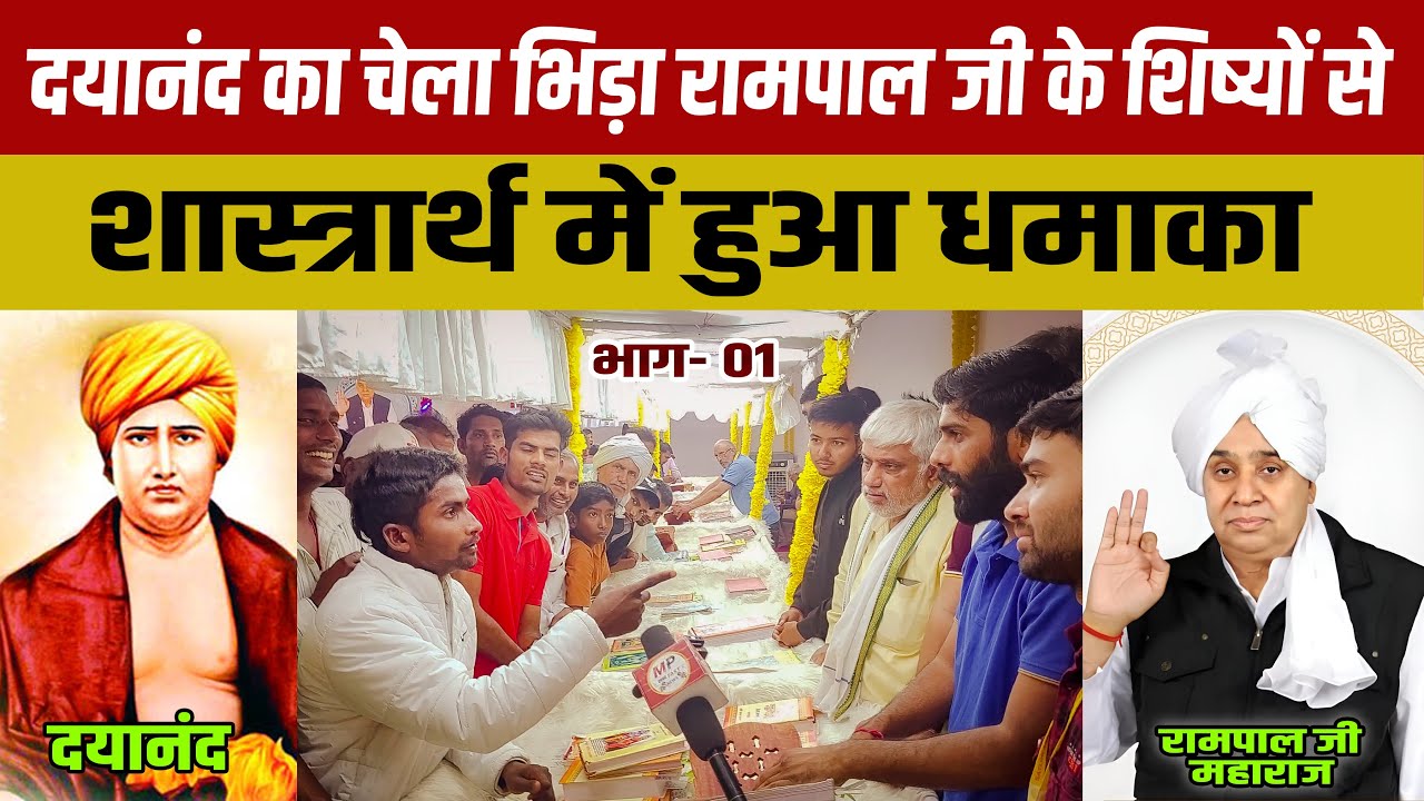 दयानंद का चेला भिड़ा रामपाल जी के शिष्यों से | शास्त्रार्थ में हुआ धमाका || MP Zee 24