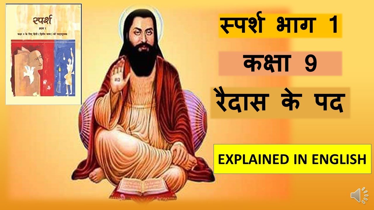RAIDAS KE PAD - CLASS 9- SPARSH BHAAG 1 - CBSE (course B)- ENGLISH EXPLANATION