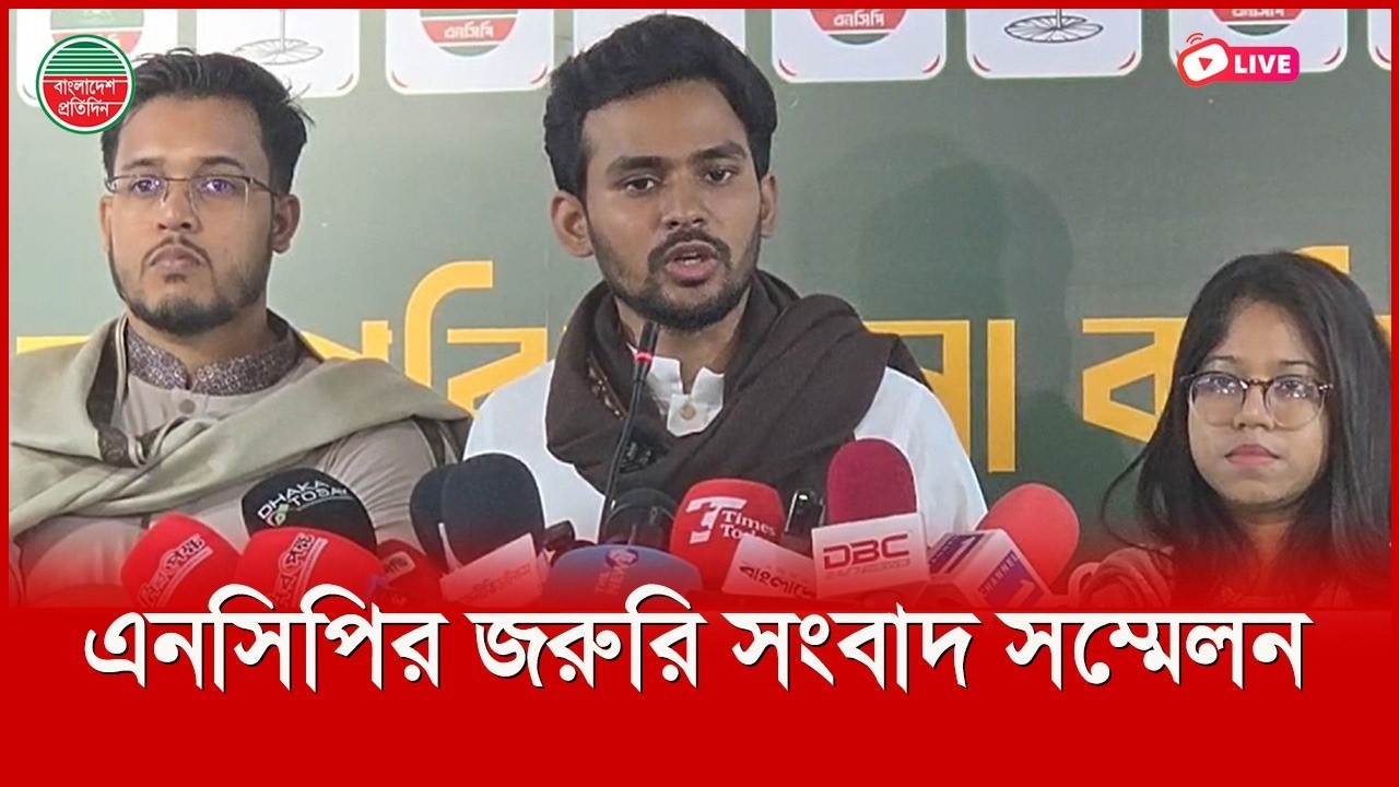 এনসিপির সংবাদ সম্মেলন। সরাসরি