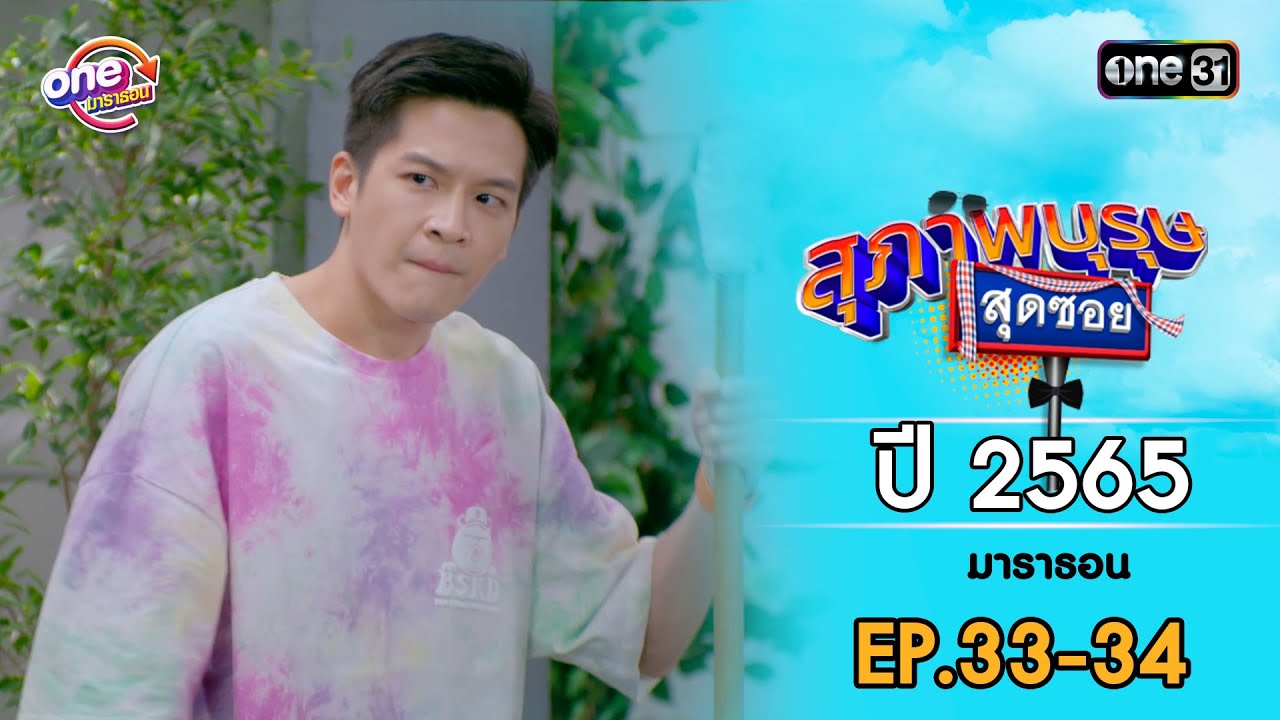 สุภาพบุรุษสุดซอย ปี 2565 EP.33-34 ดูกันแบบยาวๆ | oneมาราธอน | one31