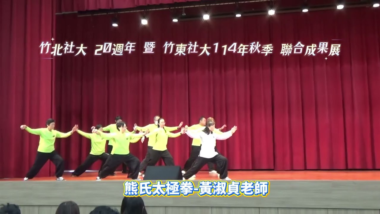 熊氏太極拳─黃淑貞老師