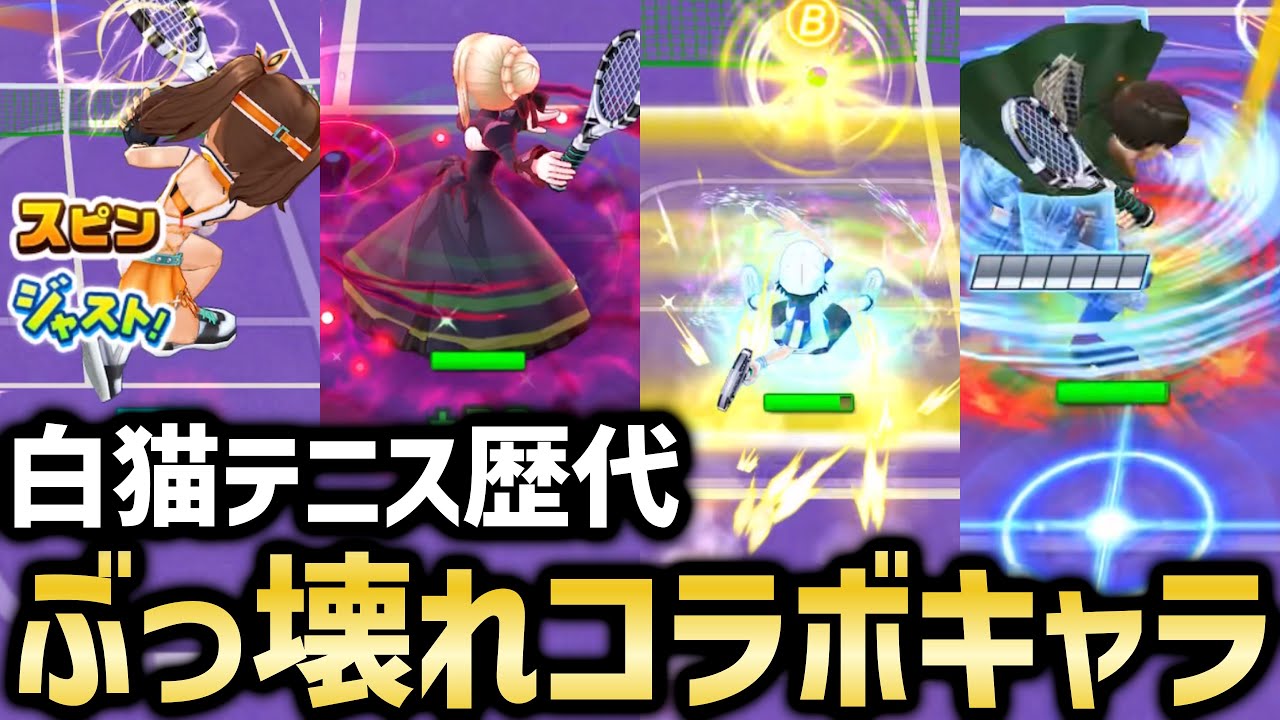 白テニに実装されたコラボキャラを振り返る【白猫テニス】