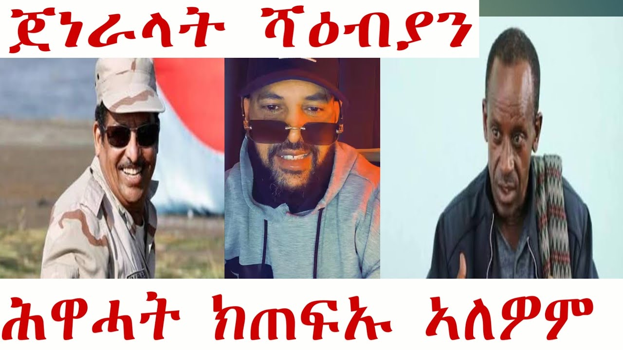 March 12, 2026 ጀነራላት ሻዕብያን ሕዋሓትን ክጠፍኡ ኣለዎም 