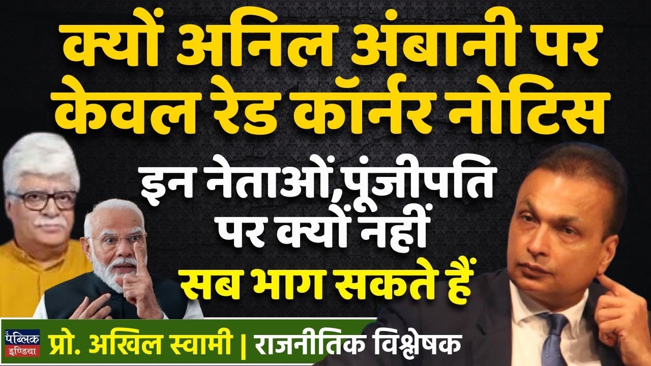 "Why Only Anil Ambani Faces Red Corner Notice? Uncovering Why Leaders & Capitalists Escape