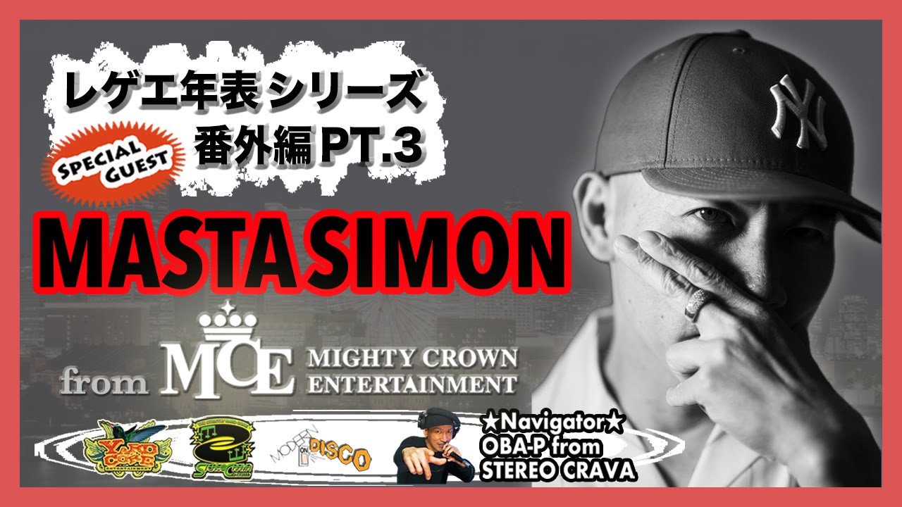 【MASTA SIMON from MIGHTY CROWN・後編】レゲエ年表シリーズ番外編PT.3【横浜】