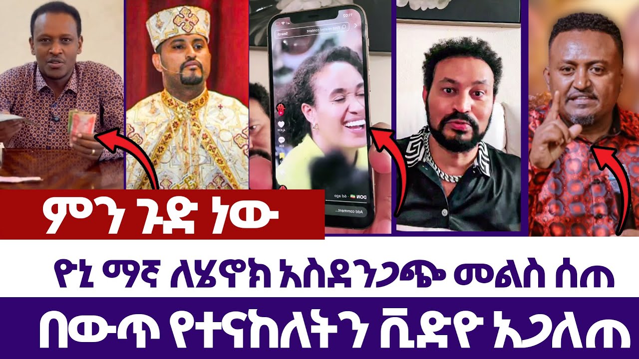 ዮኒ ማኛ ለሄኖክ አስደንጋጭ መልስ ሰጠ  | እምነት | Abel Abuna | faithline | Aman Shalom | Endalk | Ermias abebe