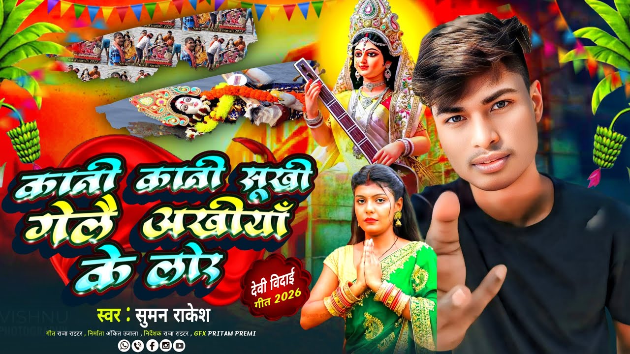 #audio / कानी कानी सुखी गेलै अखियां के लोर / suman rakesh/ sarwati pooja song 2026 