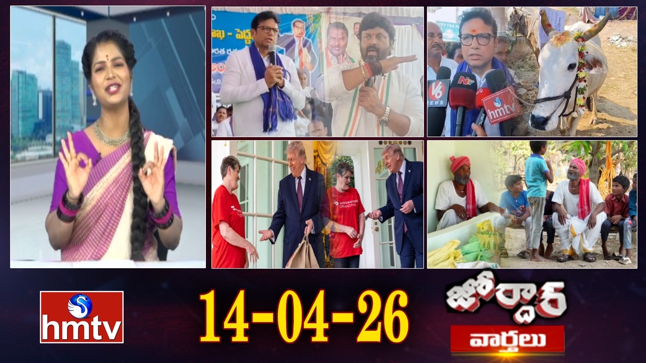 జోర్దార్ వార్తలు | Jordar Varthalu | Full Episode | 14-04-2026 | Jordar News | hmtv