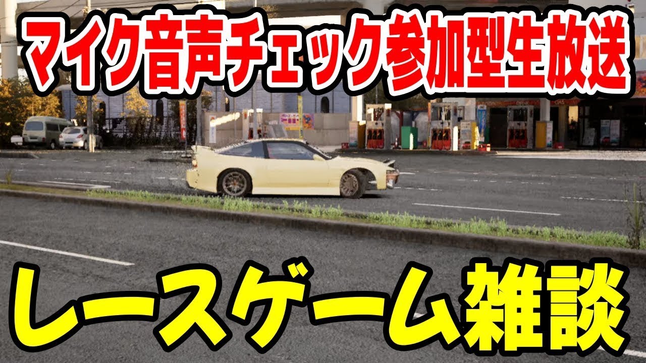【レースゲーム雑談】マイク音量・BGMバランス調整にコメントでご協力お願いします！新しいパソコンでの初配信です。アセコル・CarX参加型生放送 #shorts #参加型