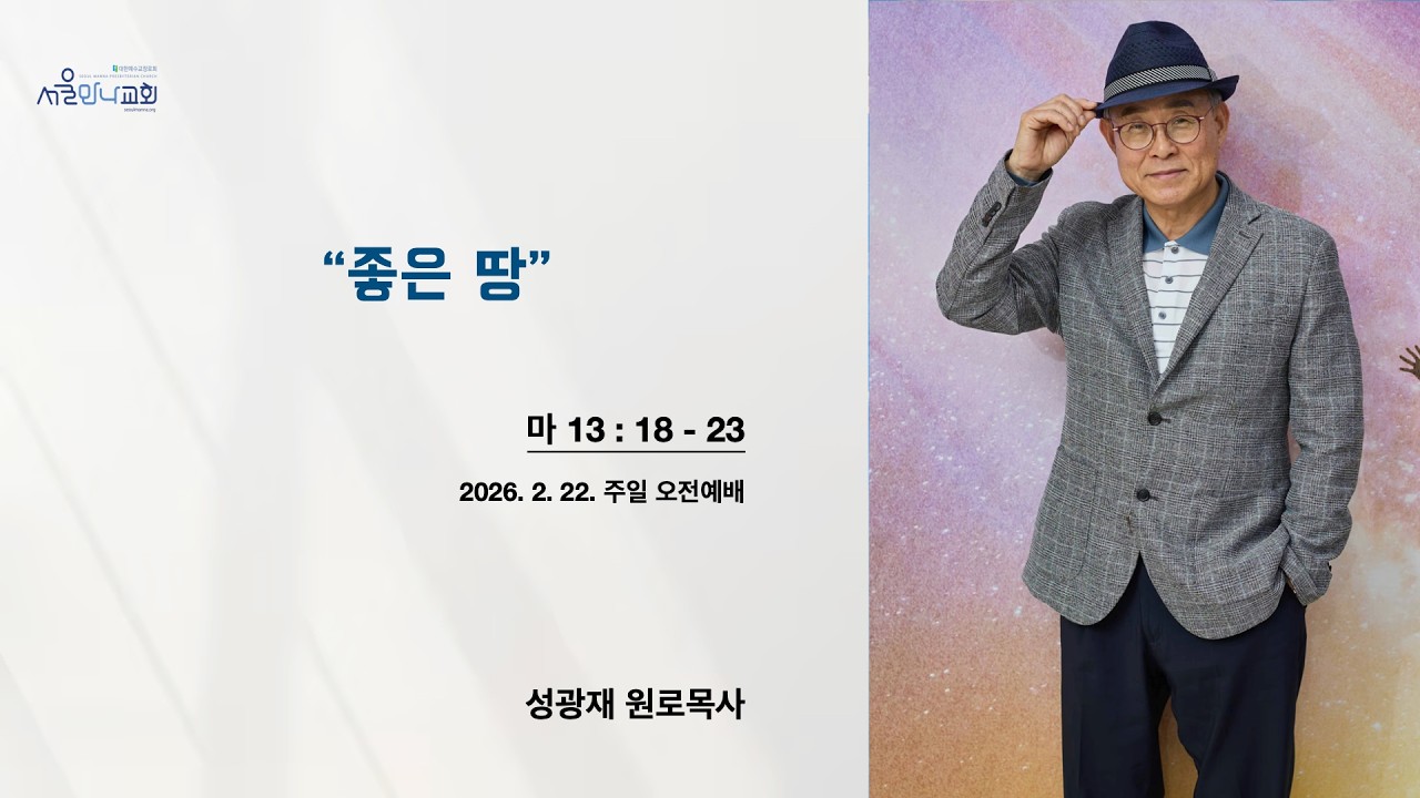 [주일예배_2부] '좋은 땅' (마 13:18-23) 성광재 원로목사 (20260222)